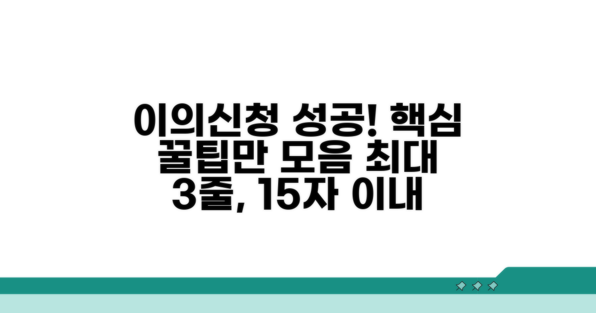 성공적인 이의신청 꿀팁