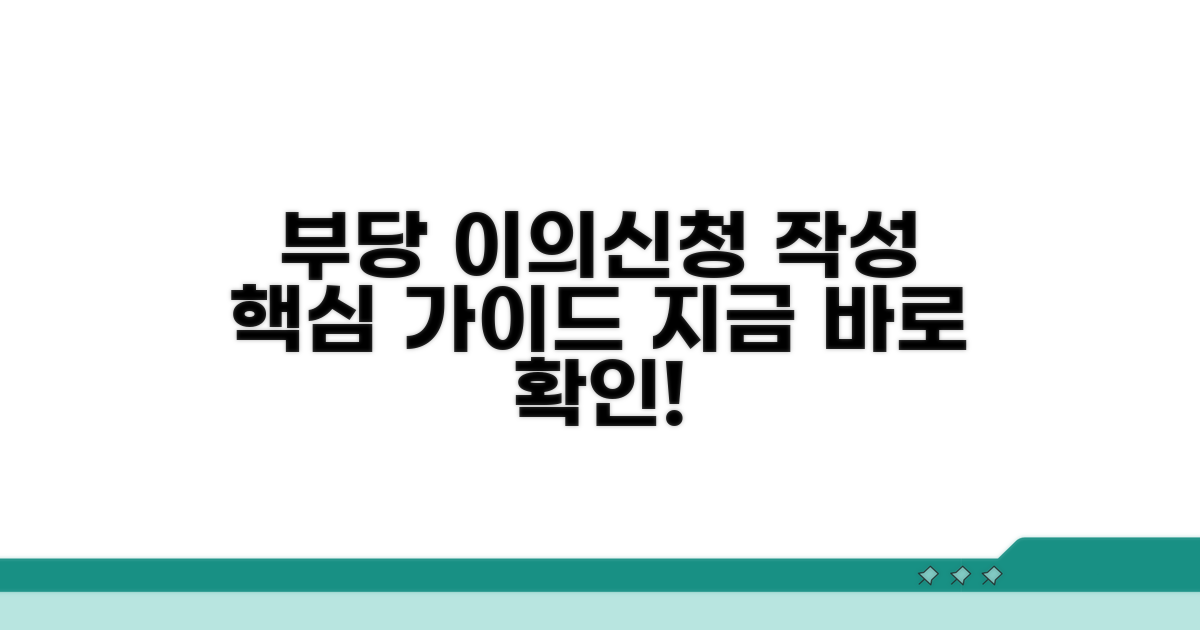 부당 이의신청서 작성 가이드