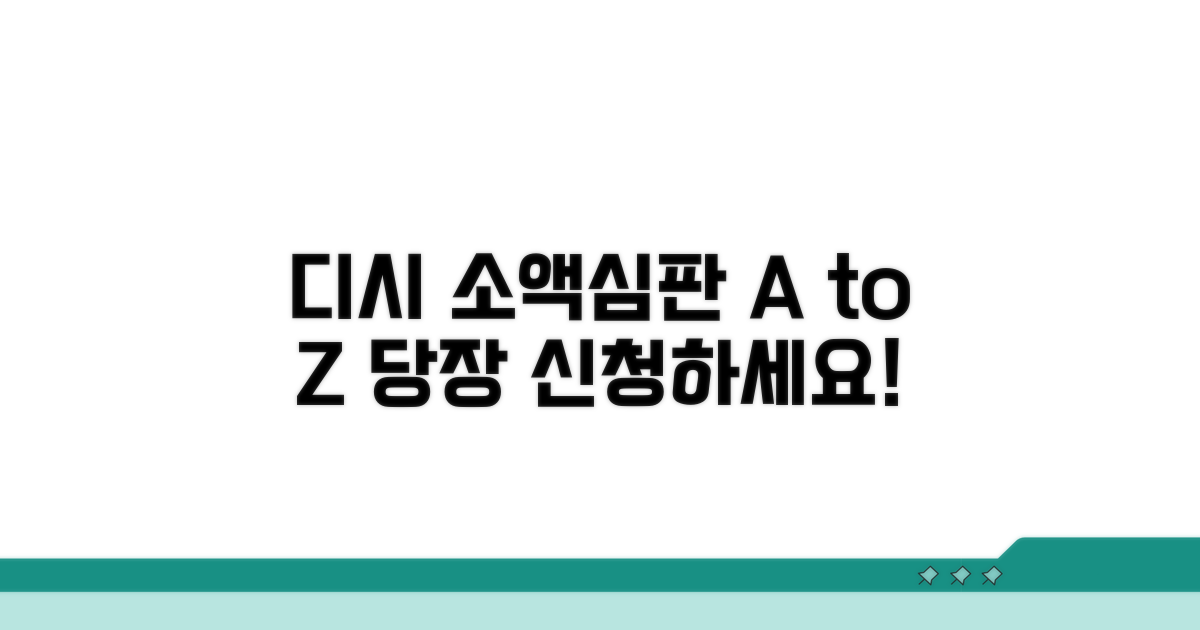 디시 소액심판 절차 완벽 가이드
