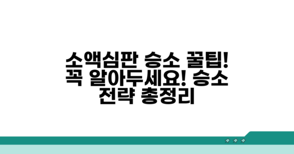 소액심판 승소를 위한 꿀팁 모음