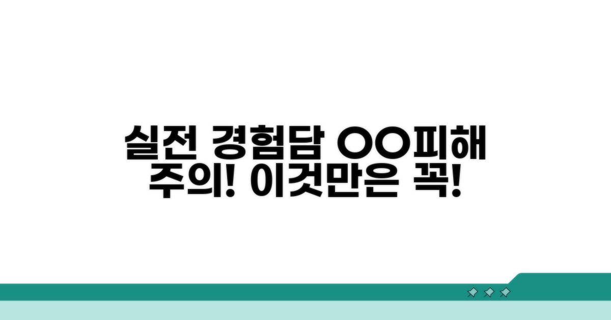 실전 경험담 속 주의사항 체크
