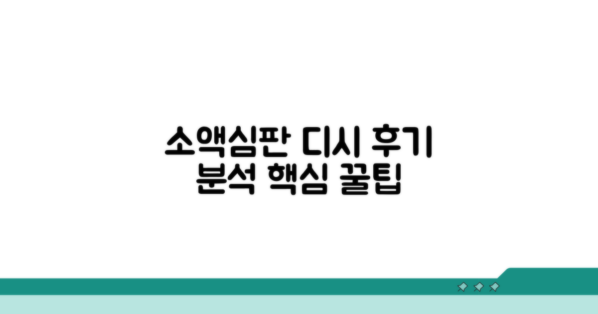 소액심판청구 디시 후기 핵심 분석