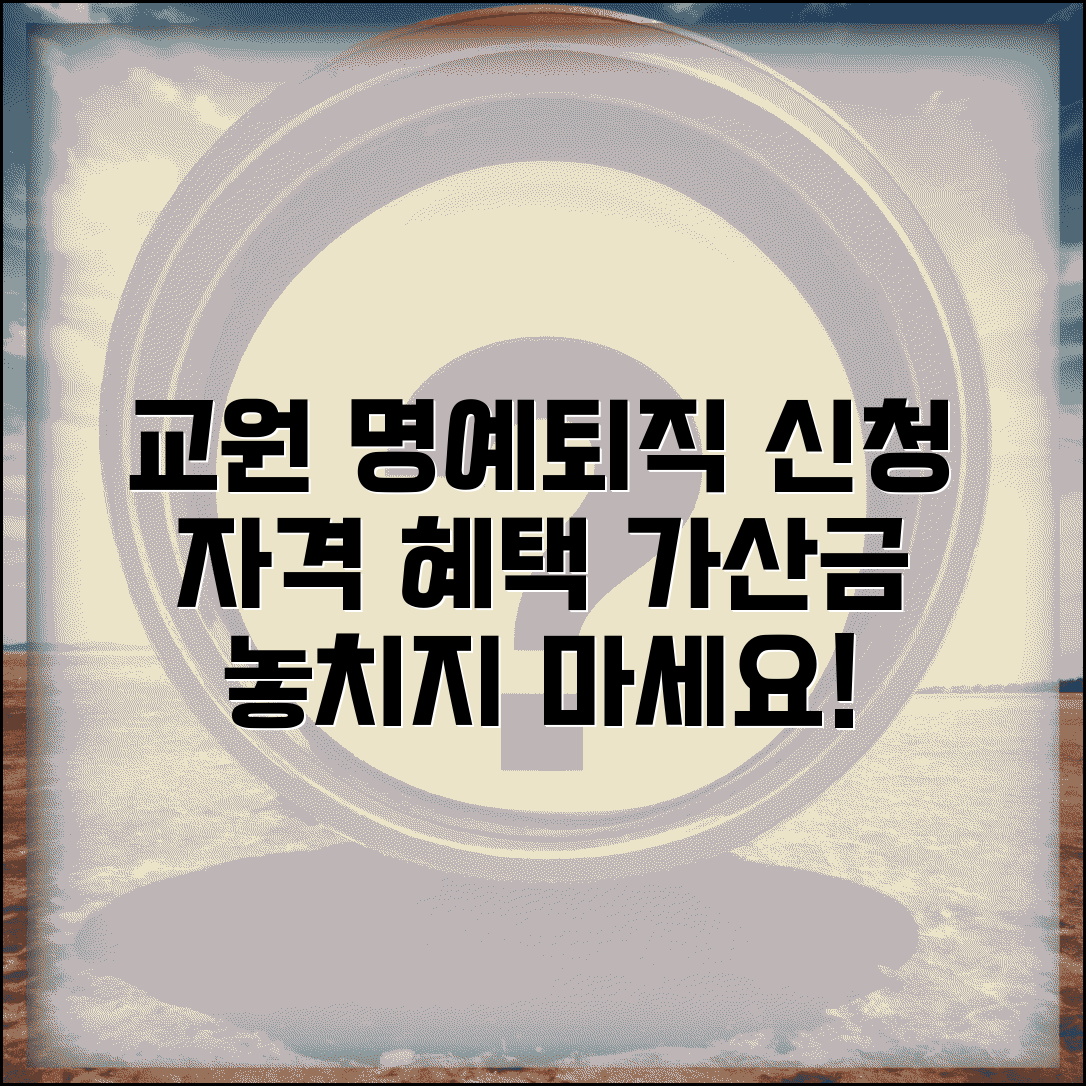 교사 명예퇴직 조건 | 교원 명예퇴직 신청 자격과 가산금 혜택