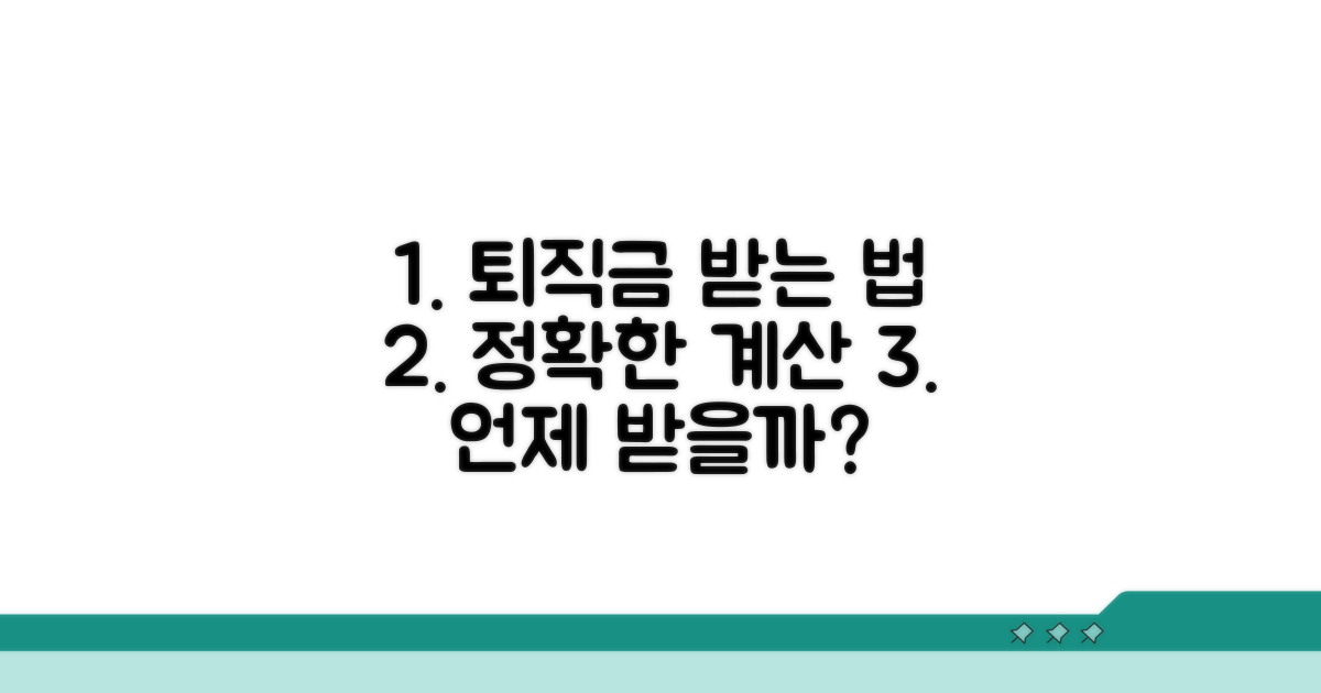 퇴직금 계산과 수령 시기