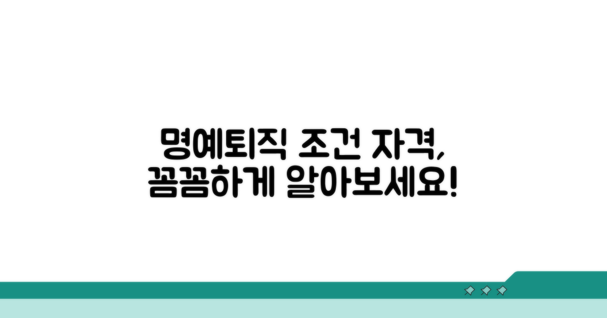 명예퇴직 신청 자격 상세 안내