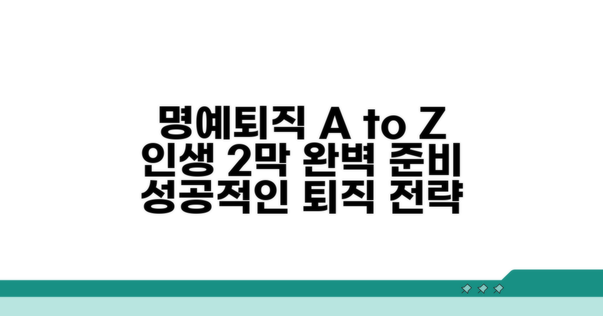 성공적인 명예퇴직 준비 팁
