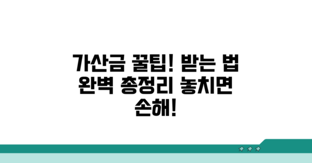 가산금 혜택 및 수령 방법