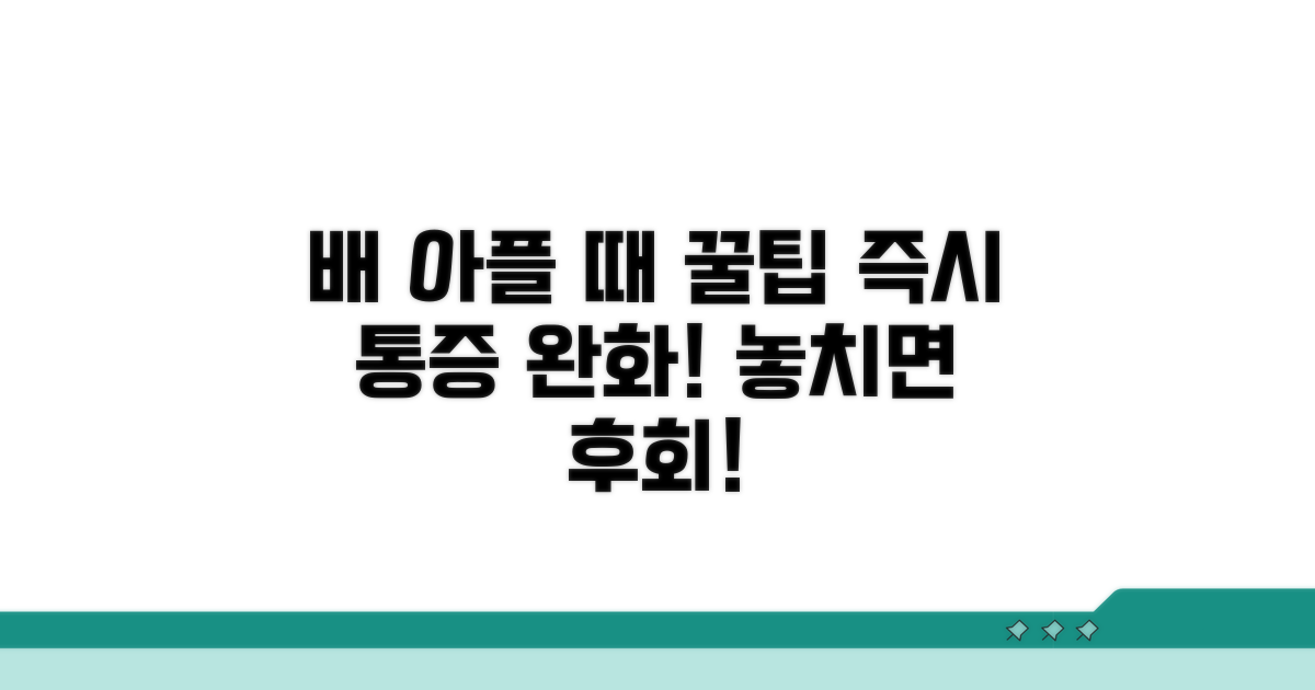 배 아플 때 즉시 완화 방법