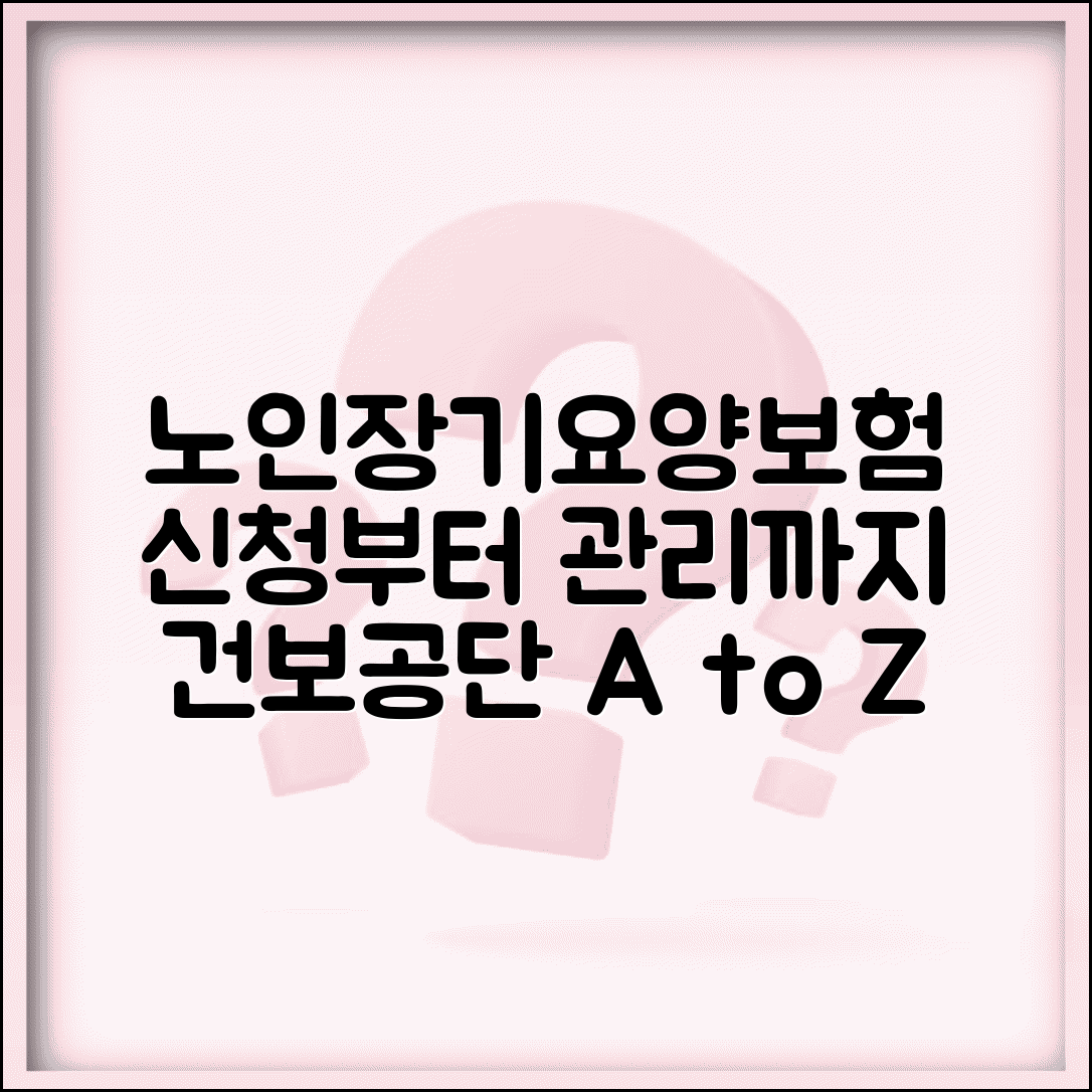 국민건강보험공단 노인장기요양보험 | 건보공단 장기요양 서비스 신청과 관리 체계