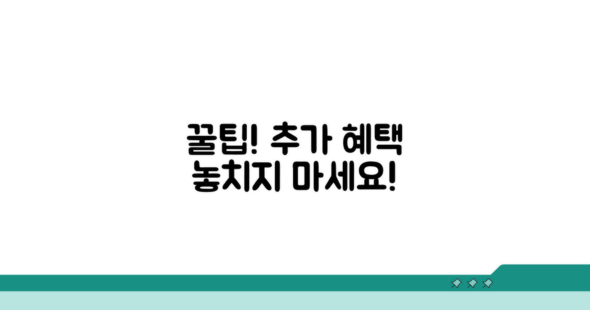 알아두면 유용한 추가 혜택 활용법