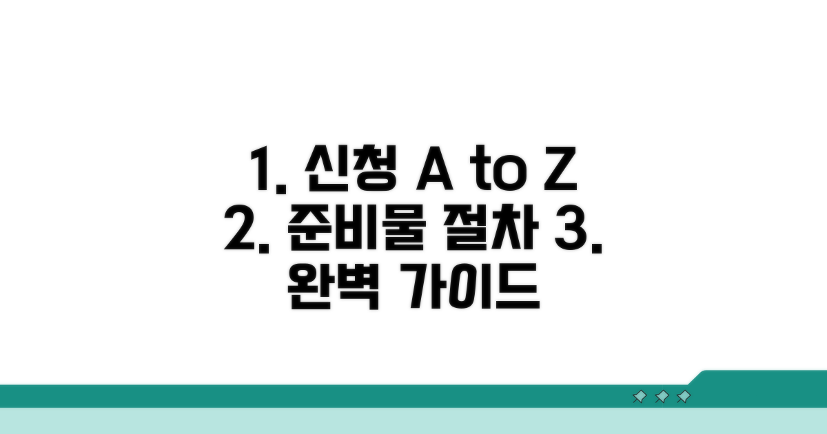 신청 절차 완벽 가이드와 준비물