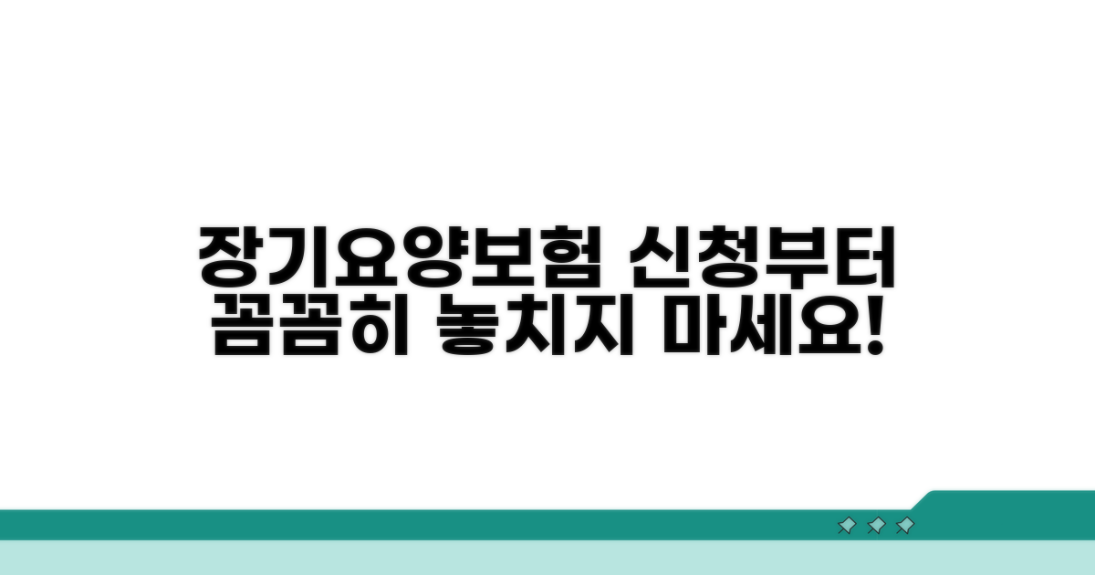 장기요양보험, 신청부터 꼼꼼히