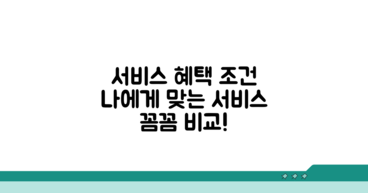 서비스 종류별 혜택과 이용 조건