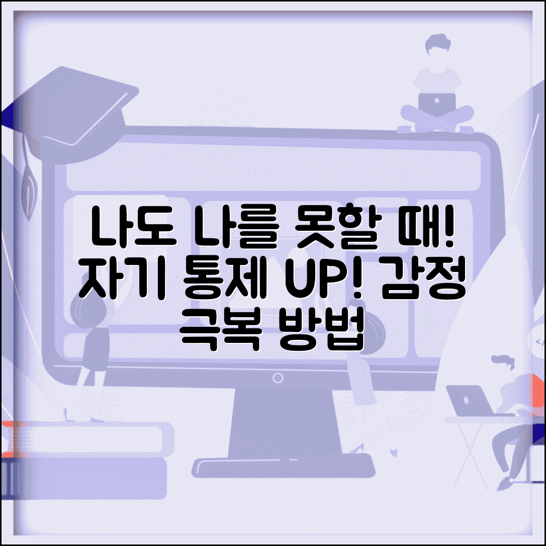 나도 나를 어쩌지 못할 때 심리 | 자기 통제 어려운 순간 감정 관리와 극복 방법