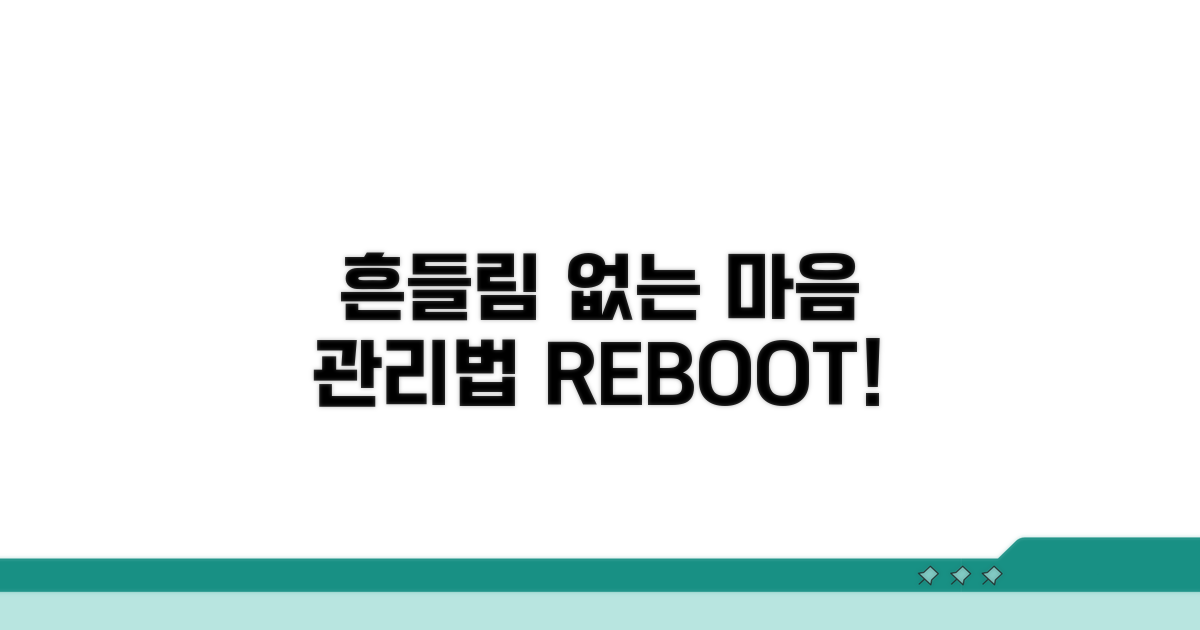 다시 흔들리지 않는 마음 관리법