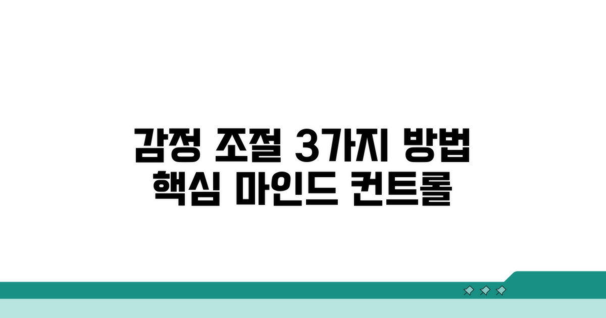 감정 조절 효과적인 방법 3가지