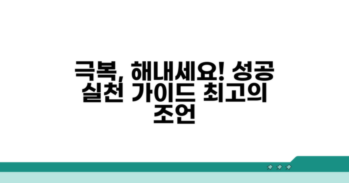 극복을 위한 실천 가이드와 조언