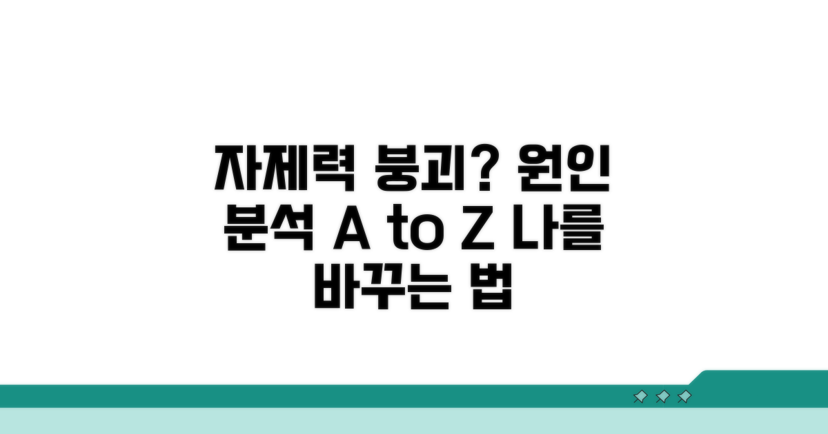 자기 통제 어려운 순간 원인 분석