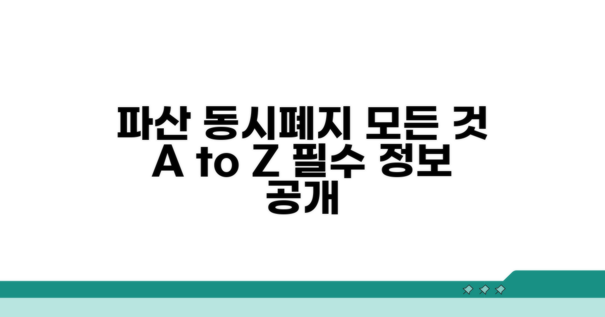 파산 동시폐지 요건과 절차