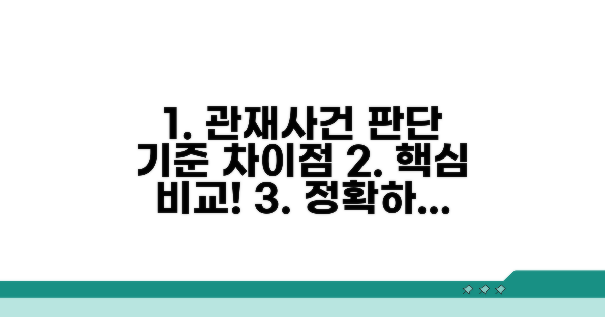 관재사건 판단 기준과 차이점