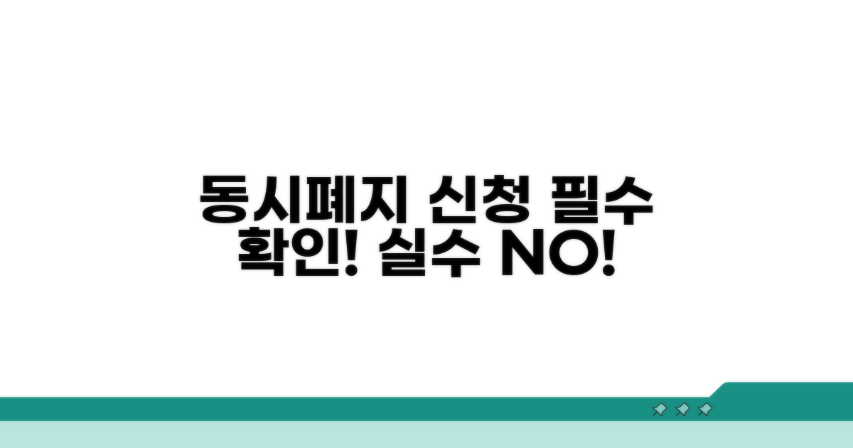동시폐지 신청 시 유의사항