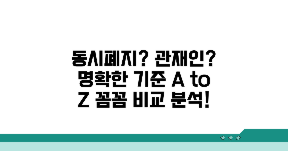 동시폐지 vs 관재인 선임 기준