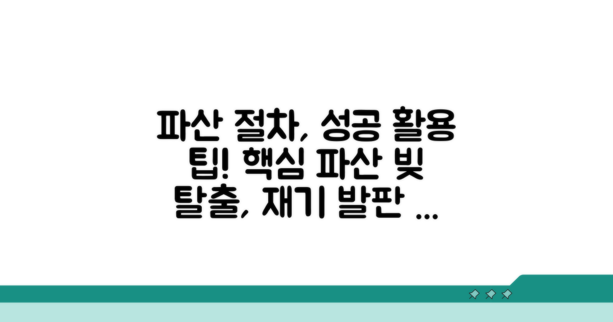 성공적인 파산 절차 활용 팁