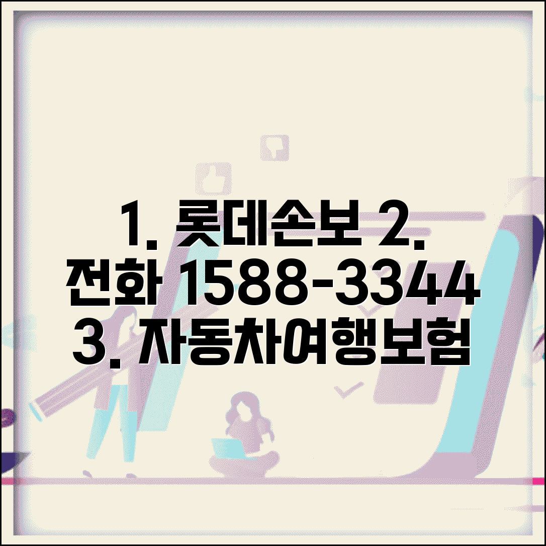 롯데손해보험 전화번호 1588-3344 | 롯데손보 자동차보험과 여행자보험 종합 고객센터