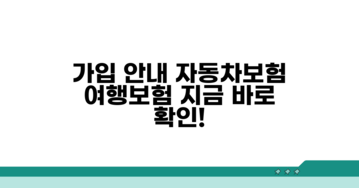 자동차보험, 여행자보험 가입 안내