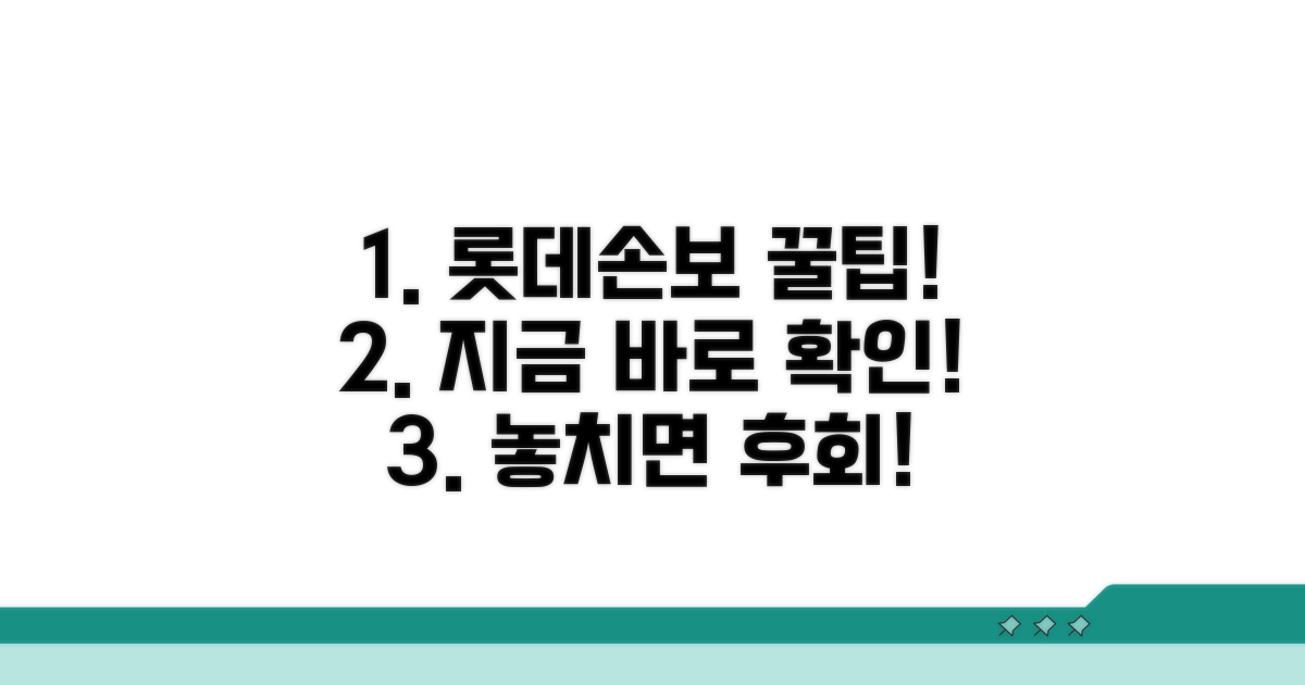 롯데손보 상품 활용 꿀팁