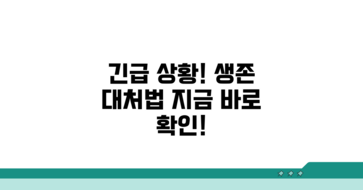 긴급 상황 발생 시 대처 요령