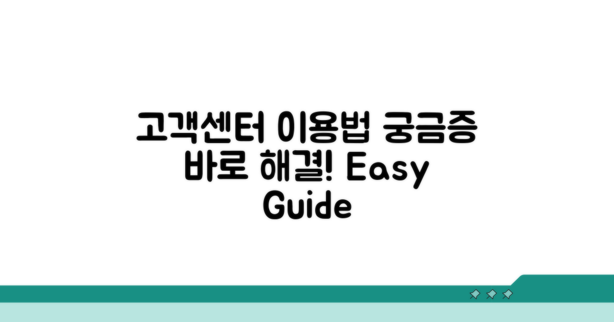 고객센터 이용 방법 상세 안내