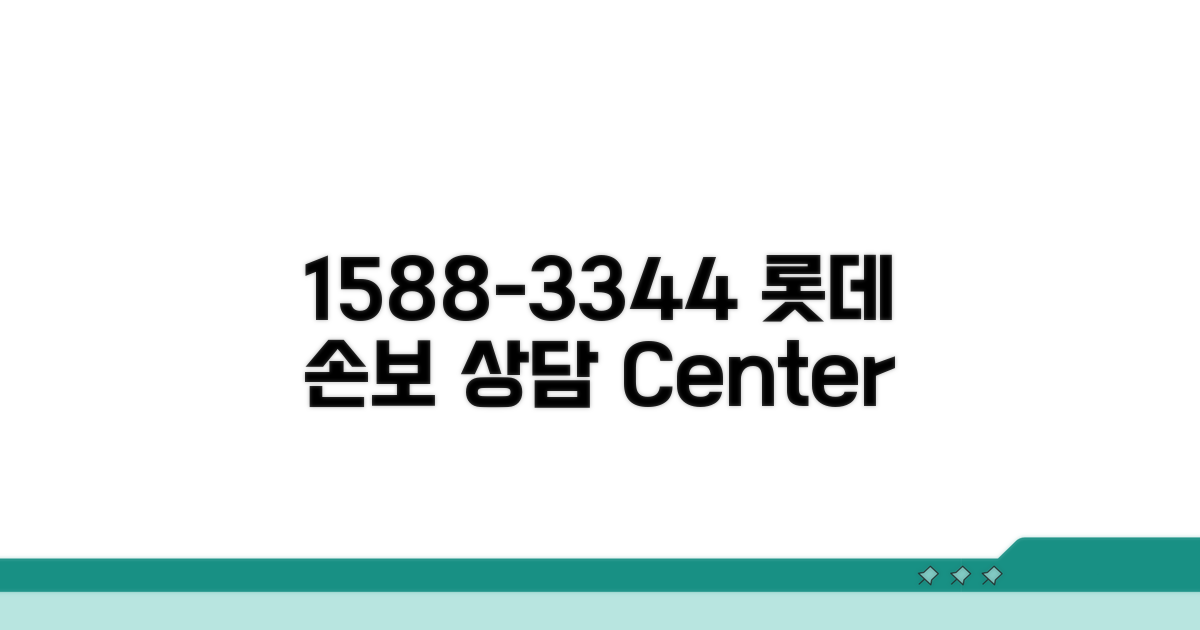 롯데손해보험 1588-3344 전화 상담