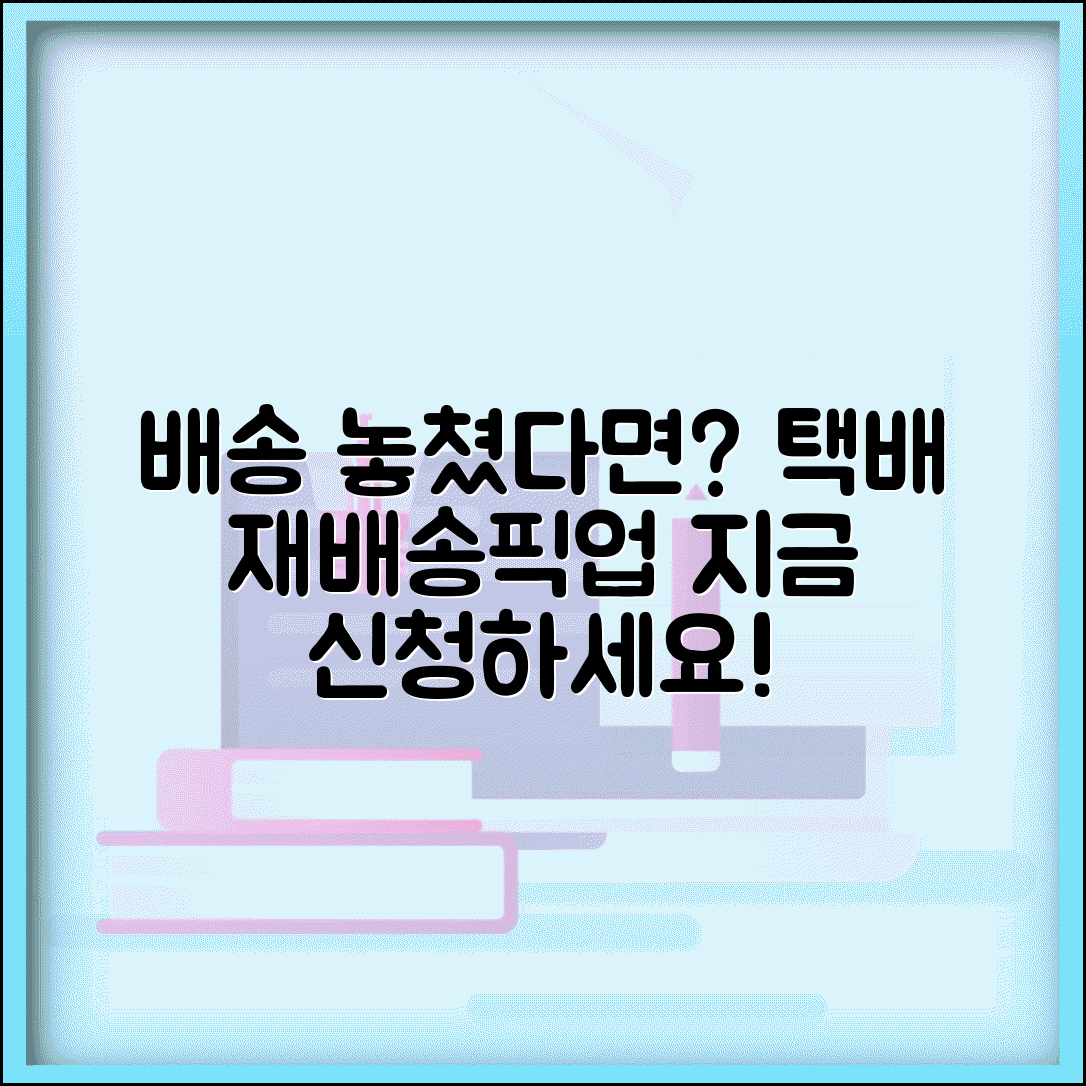 배송 놓쳤을 때 재배송 신청 | 택배 부재중이면 재배송 신청하고 픽업 서비스 이용