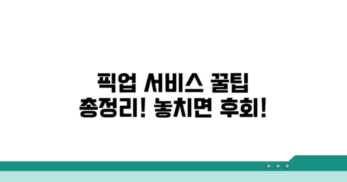 픽업 서비스 이용 꿀팁