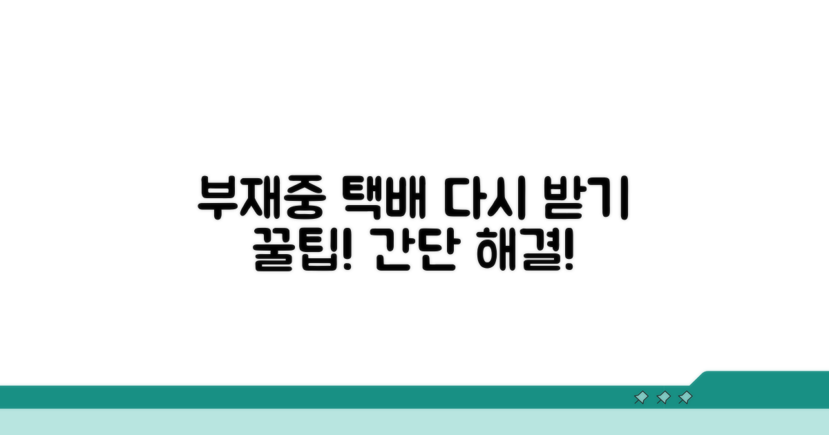 부재중일 때 택배 다시 받기