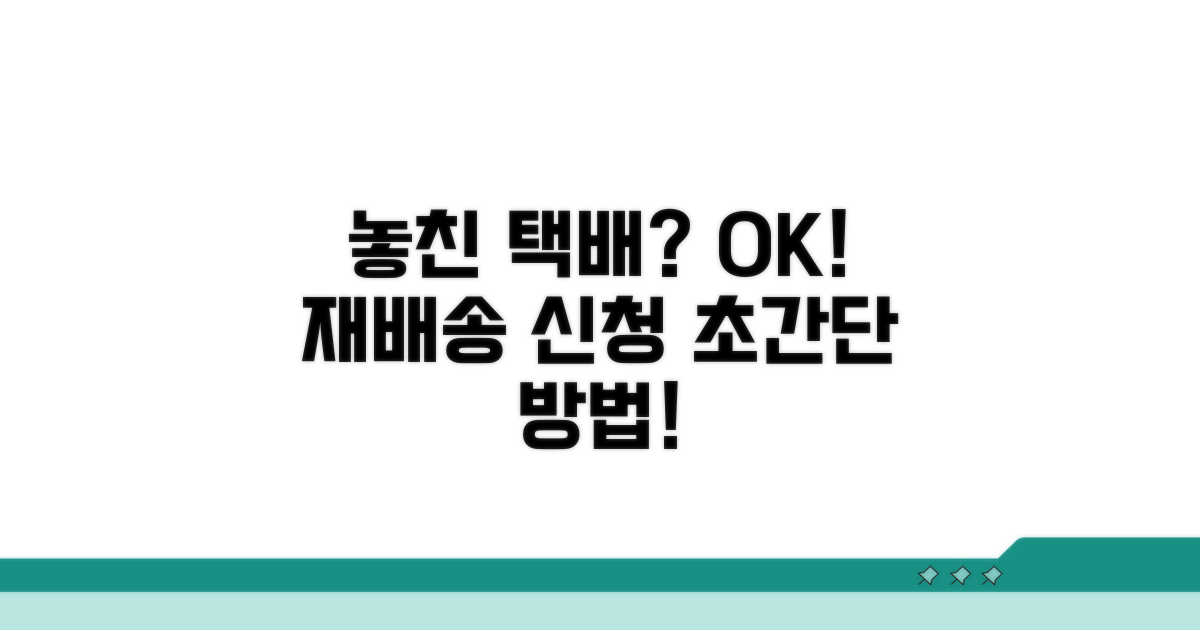 놓친 택배 재배송 신청 방법