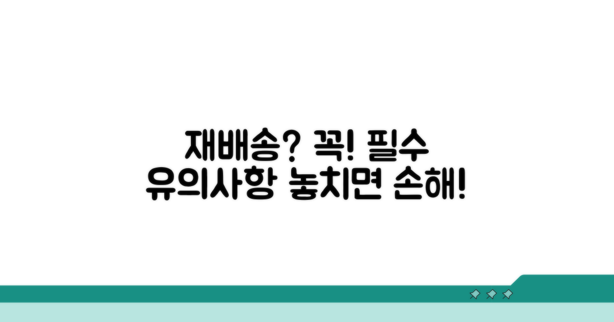 재배송 신청 시 유의사항