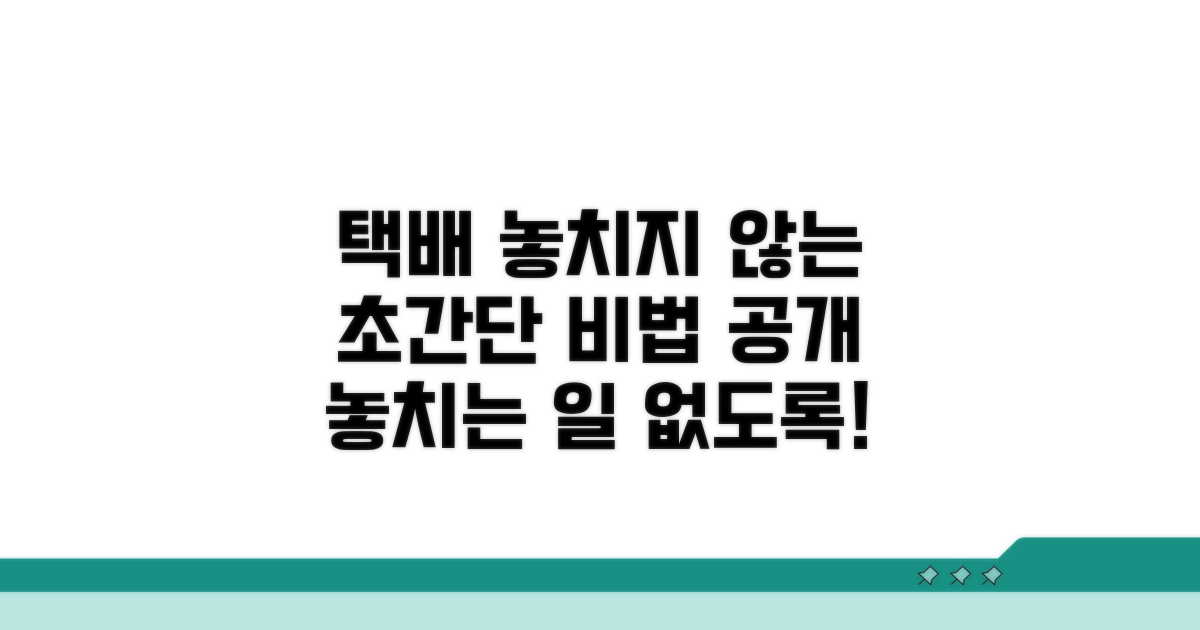 택배 놓치지 않는 비법