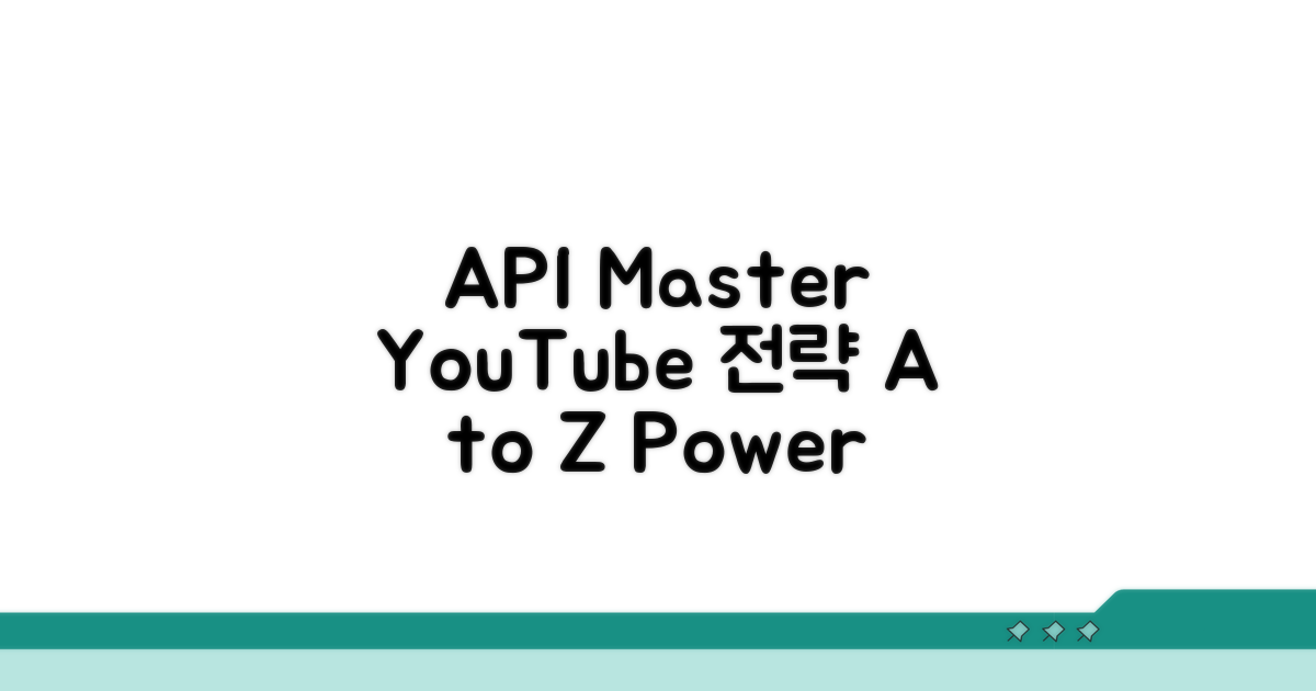 YouTube API 활용 핵심 전략