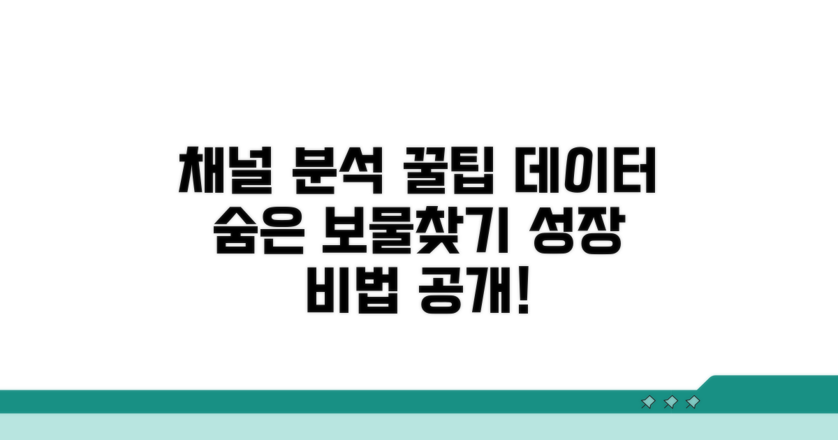 채널 분석 정보 수집 방법
