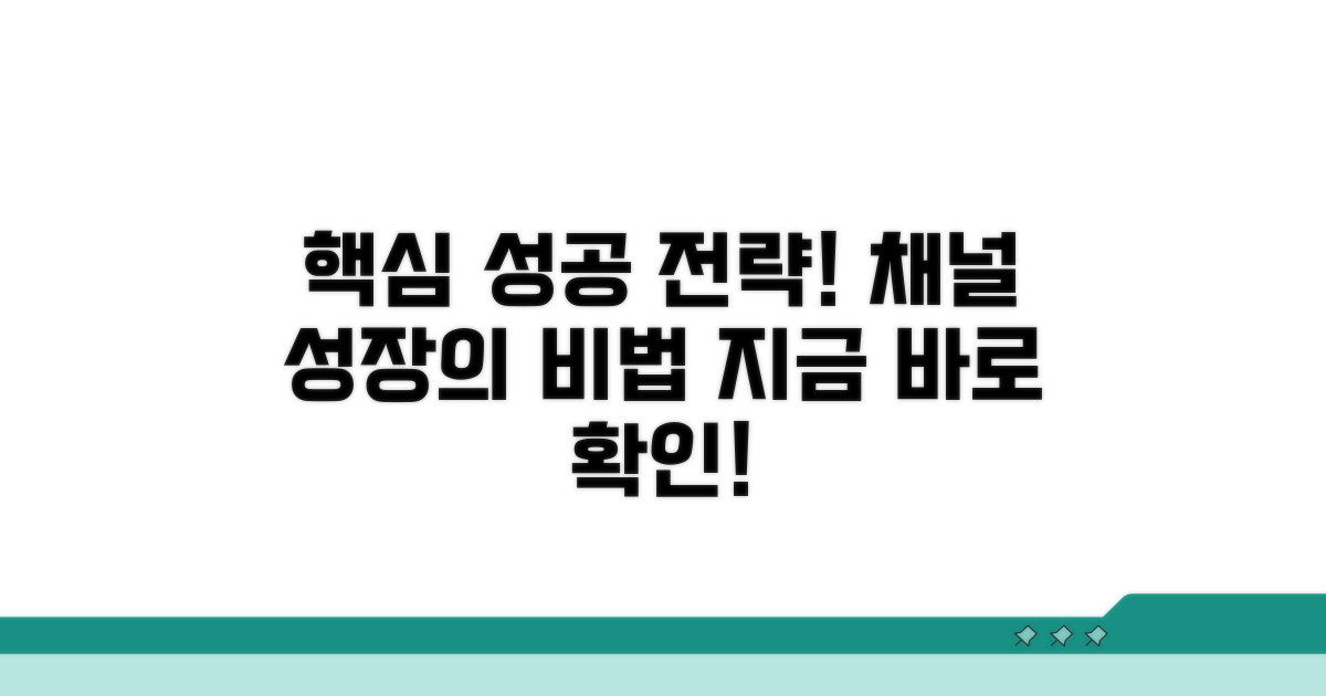 성공적인 채널 운영 전략