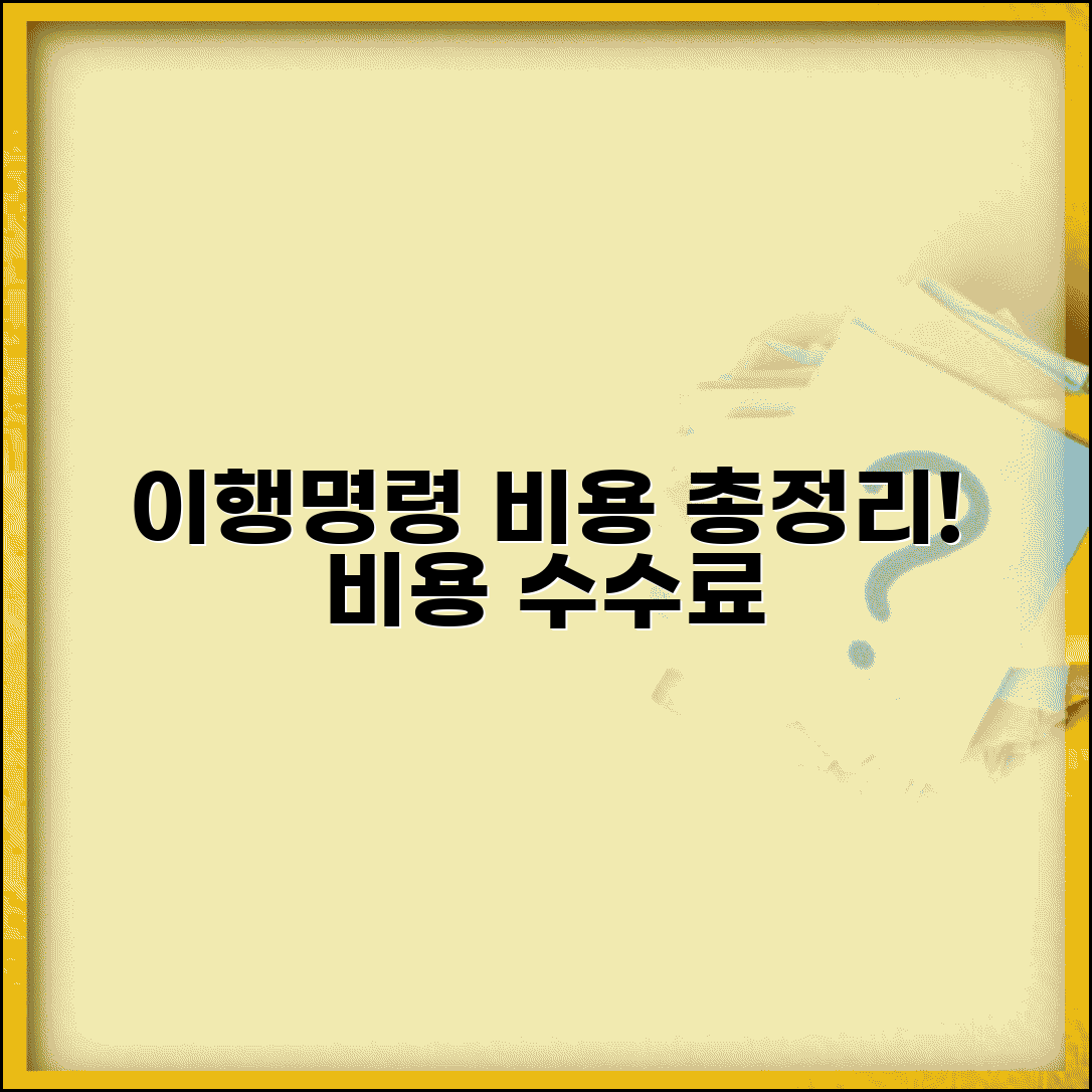 이행명령신청 비용 수수료 | 이행명령 신청시 필요한 비용