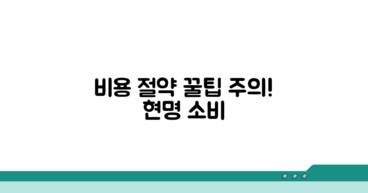 비용 절약 꿀팁과 주의사항