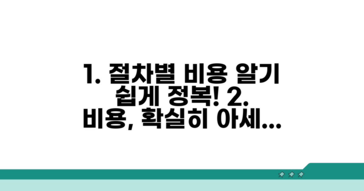 절차별 비용 상세 가이드