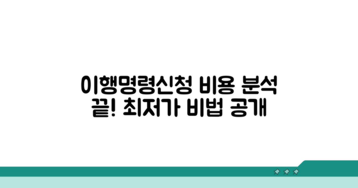 이행명령신청 비용 완벽 분석