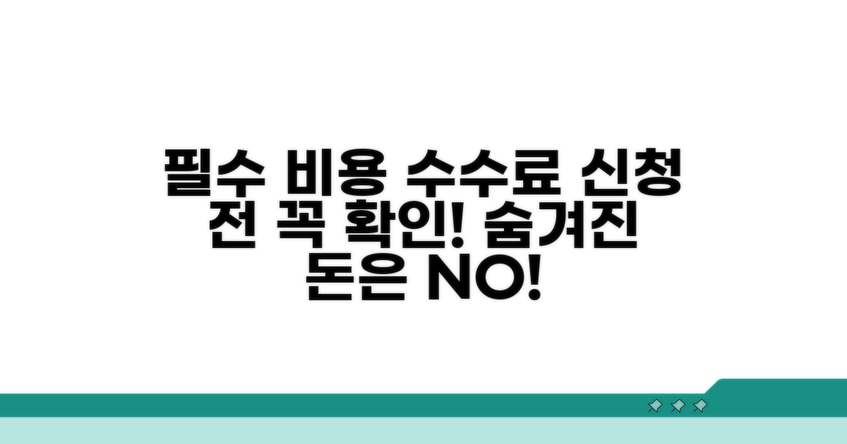 신청 전 필수 비용 및 수수료