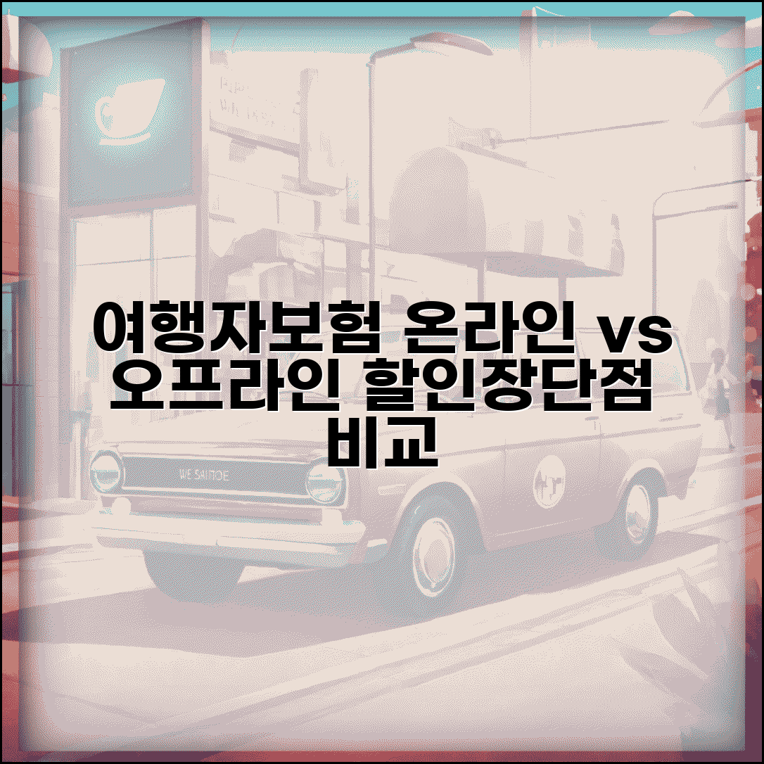 여행자보험 가입방법 온라인 vs 오프라인 | 인터넷 가입 할인 혜택과 상담 가입 장단점