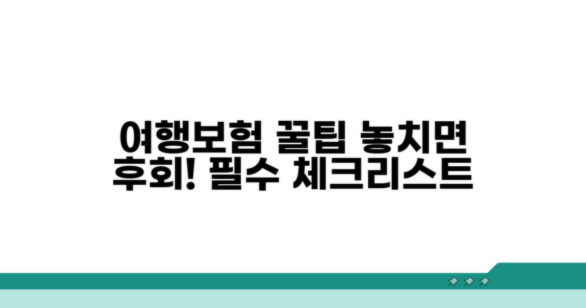 여행자보험 선택 시 필수 확인 사항