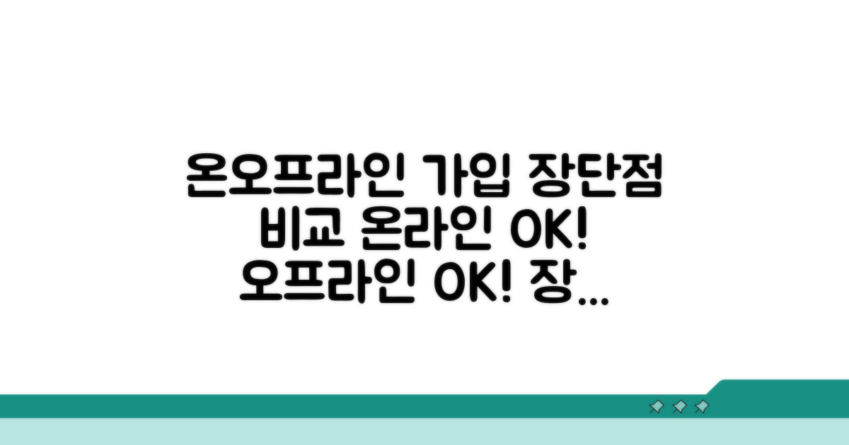 온라인 vs 오프라인 가입 장단점